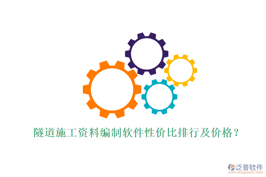 隧道施工資料編制軟件性價比排行及價格？