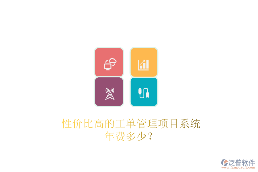 性價比高的工單管理項目系統(tǒng)，年費多少？