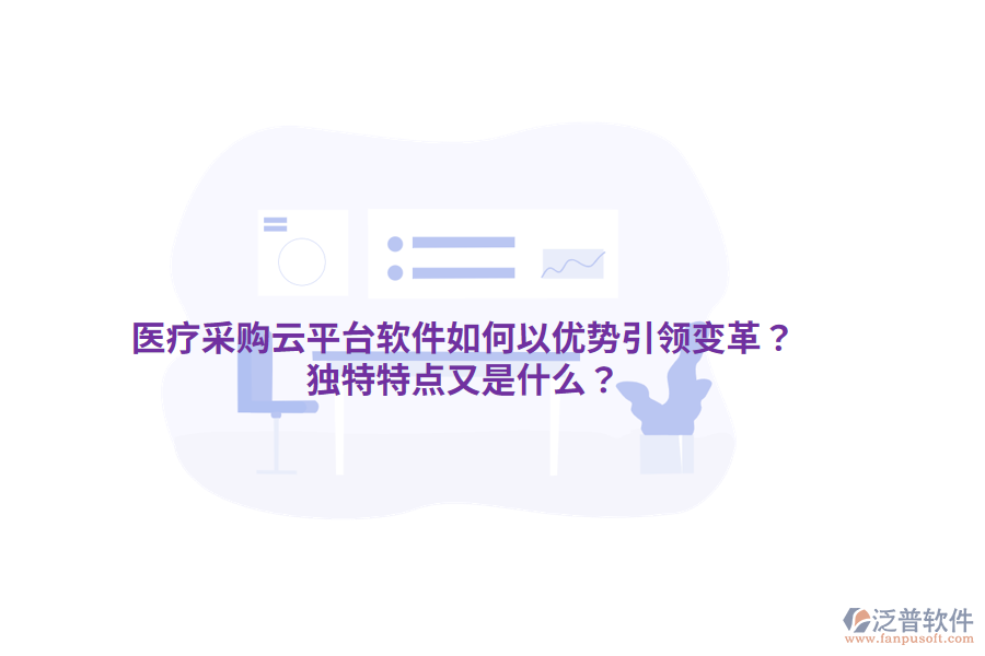 醫(yī)療采購云平臺軟件如何以優(yōu)勢引領(lǐng)變革？獨(dú)特特點(diǎn)又是什么？