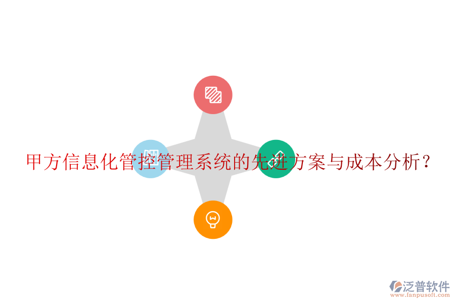 甲方信息化管控管理系統(tǒng)的先進方案與成本分析？