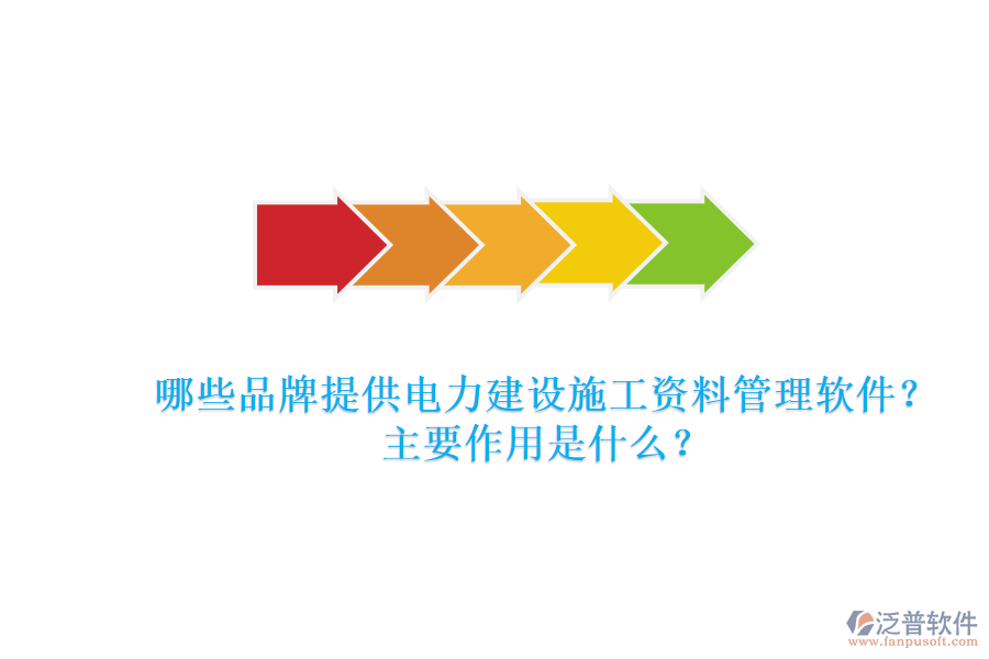 哪些品牌提供電力建設(shè)施工資料管理軟件？主要作用是什么？