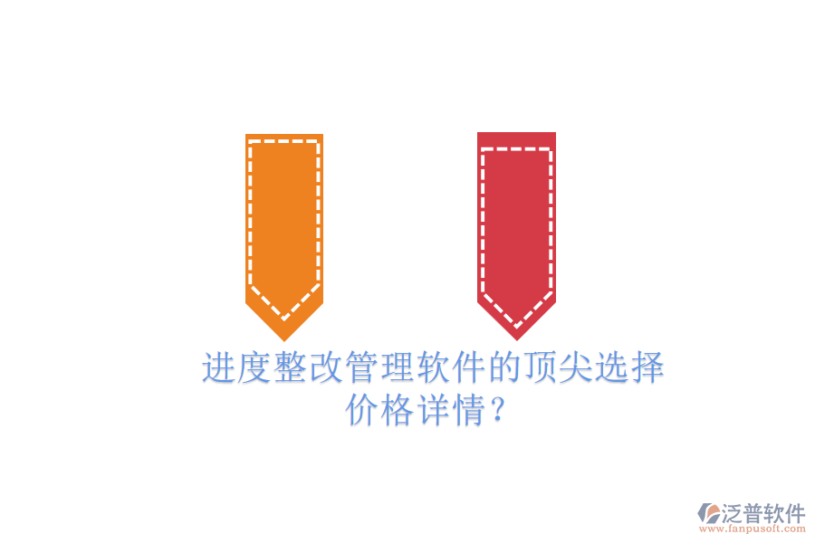 進度整改管理軟件的頂尖選擇，價格詳情？