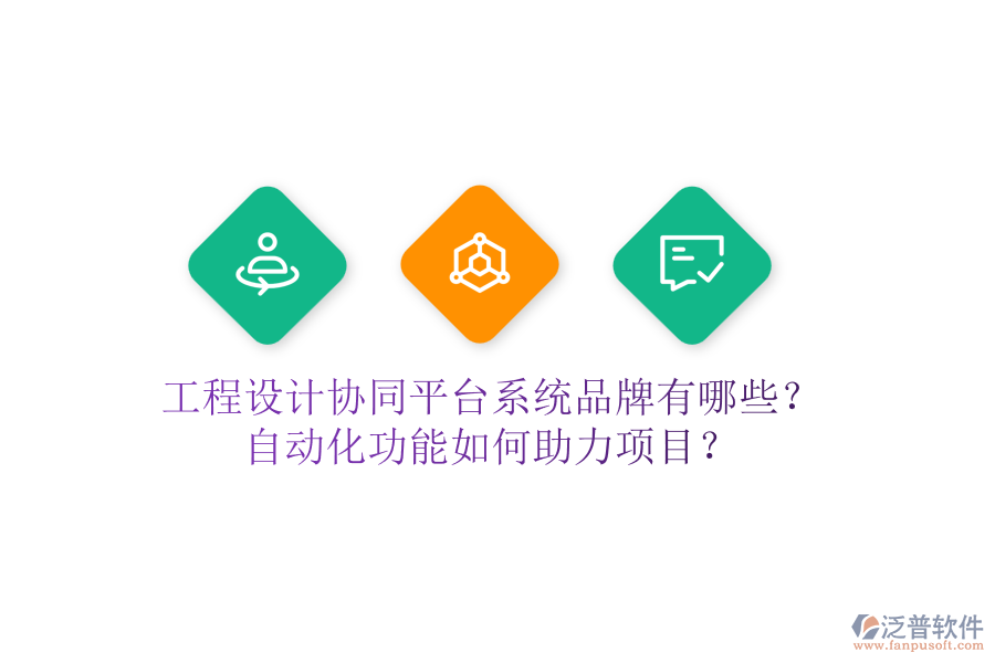 工程設(shè)計協(xié)同平臺系統(tǒng)品牌有哪些？自動化功能如何助力項目？
