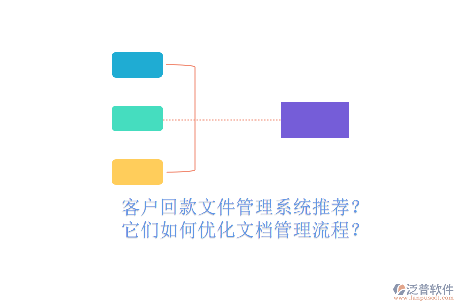 客戶回款文件管理系統(tǒng)推薦？它們?nèi)绾蝺?yōu)化文檔管理流程？