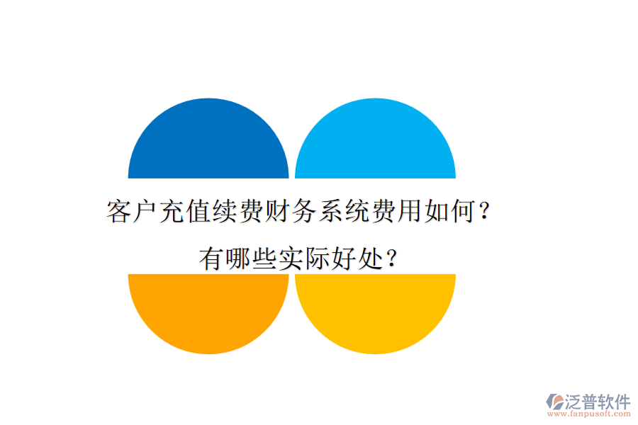 客戶充值續(xù)費(fèi)財(cái)務(wù)系統(tǒng)費(fèi)用如何？有哪些實(shí)際好處？