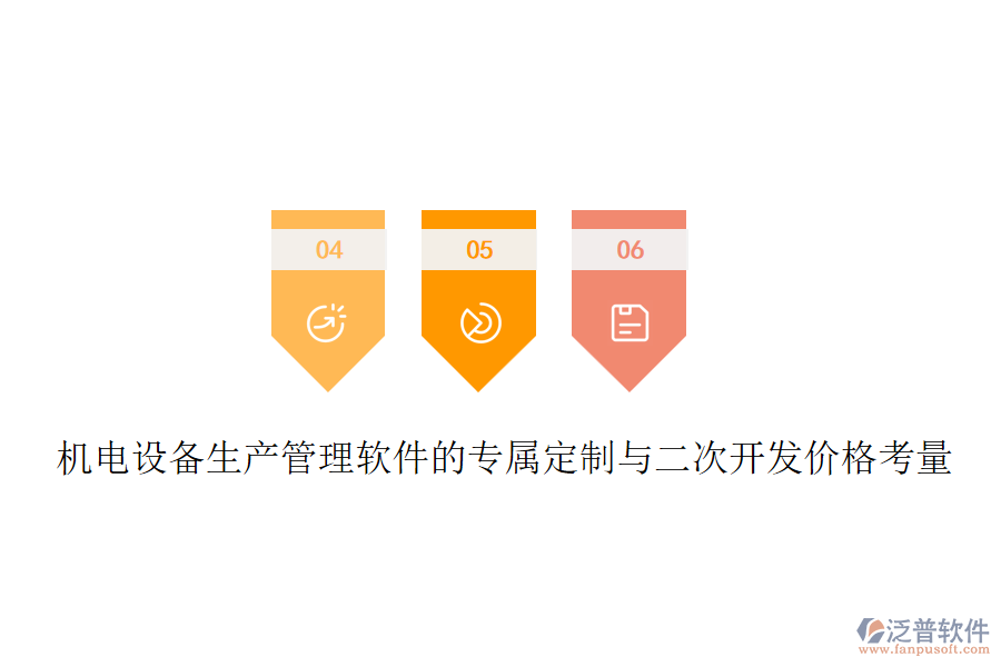 機電設備生產(chǎn)管理軟件的專屬定制與<a href=http://www.keekorok-lodge.com/Implementation/kaifa/ target=_blank class=infotextkey>二次開發(fā)</a>價格考量