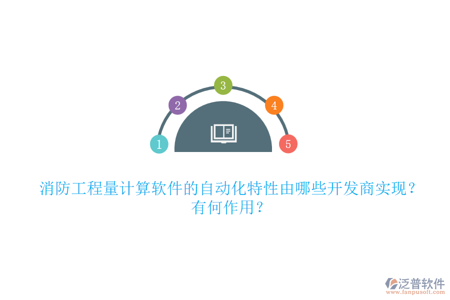 消防工程量計(jì)算軟件的自動化特性由哪些開發(fā)商實(shí)現(xiàn)？有何作用？