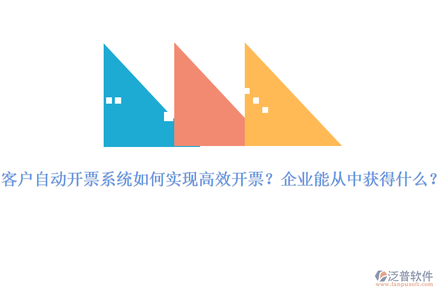 客戶自動(dòng)開(kāi)票系統(tǒng)如何實(shí)現(xiàn)高效開(kāi)票？企業(yè)能從中獲得什么？