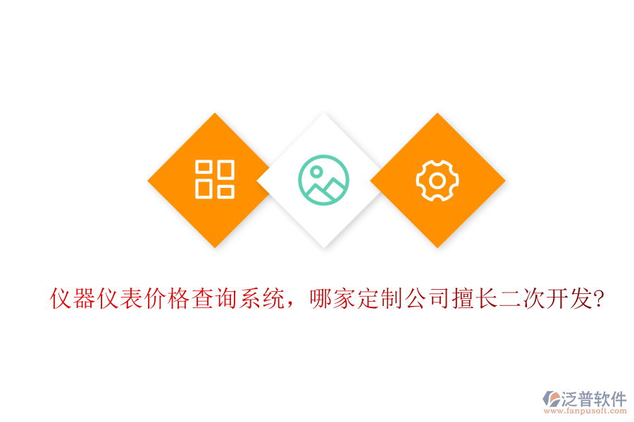 儀器儀表價(jià)格查詢系統(tǒng)，哪家定制公司擅長(zhǎng)二次開發(fā)?