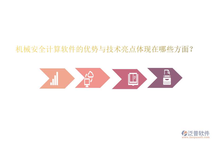 機(jī)械安全計(jì)算軟件的優(yōu)勢(shì)與技術(shù)亮點(diǎn)體現(xiàn)在哪些方面？