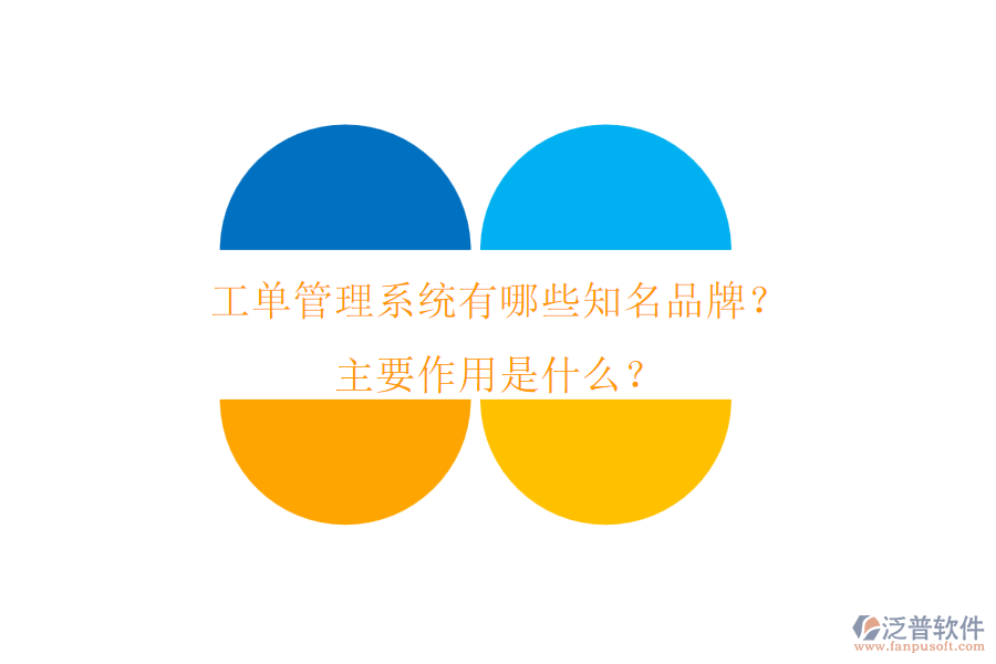 工單管理系統(tǒng)有哪些知名品牌？主要作用是什么？