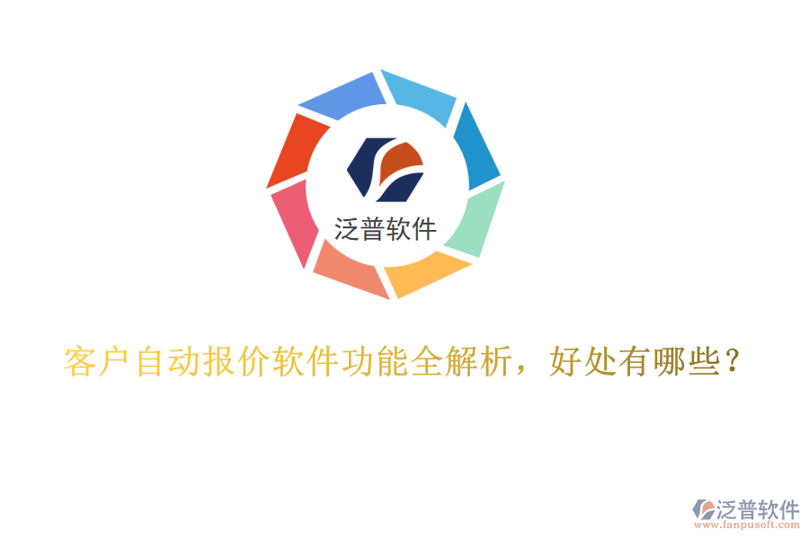 客戶自動報(bào)價(jià)軟件功能全解析，好處有哪些？