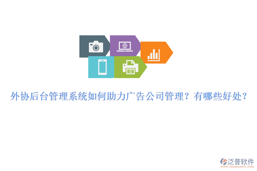 外協(xié)后臺管理系統(tǒng)如何助力廣告公司管理？有哪些好處？