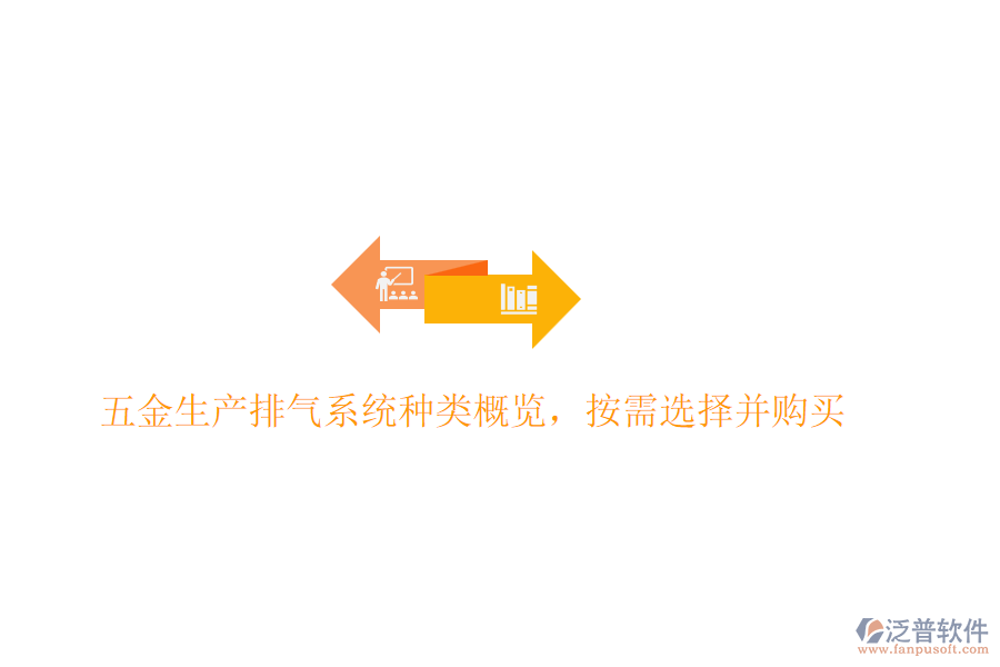 五金生產排氣系統(tǒng)種類概覽，按需選擇并購買