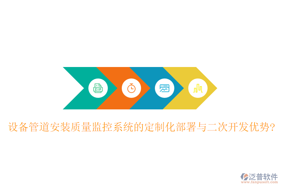 設(shè)備管道安裝質(zhì)量監(jiān)控系統(tǒng)的定制化部署與<a href=http://www.keekorok-lodge.com/Implementation/kaifa/ target=_blank class=infotextkey>二次開發(fā)</a>優(yōu)勢(shì)?