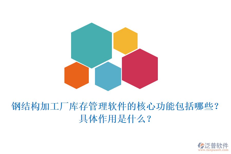 鋼結(jié)構(gòu)加工廠庫存管理軟件的核心功能包括哪些？具體作用是什么？