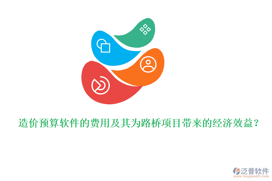 造價預(yù)算軟件的費用及其為路橋項目帶來的經(jīng)濟效益？
