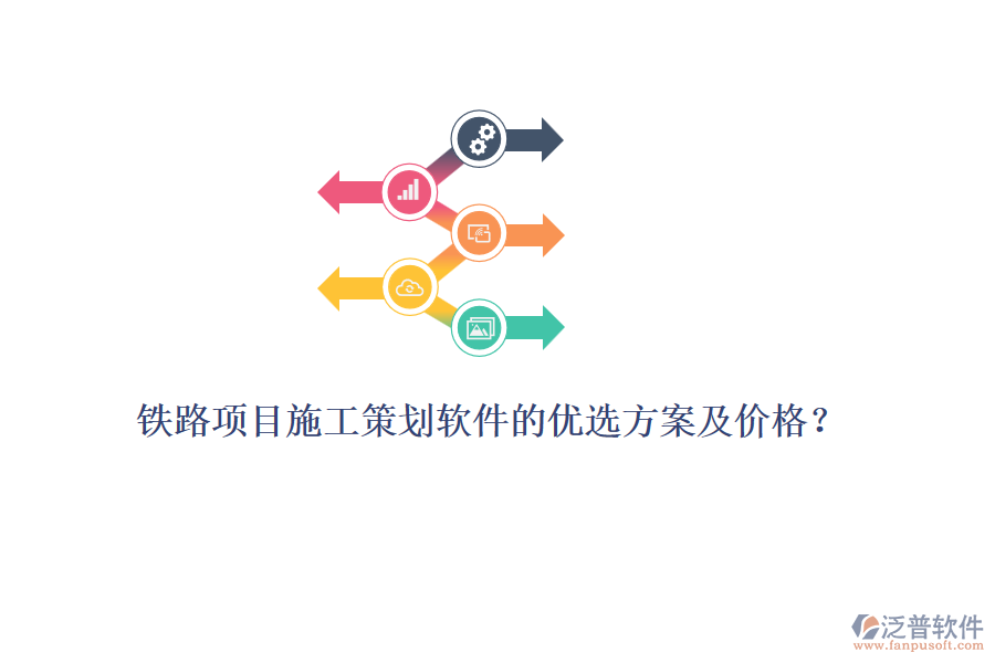 鐵路項(xiàng)目施工策劃軟件的優(yōu)選方案及價(jià)格？