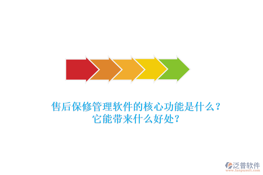 售后保修管理軟件的核心功能是什么？它能帶來什么好處？