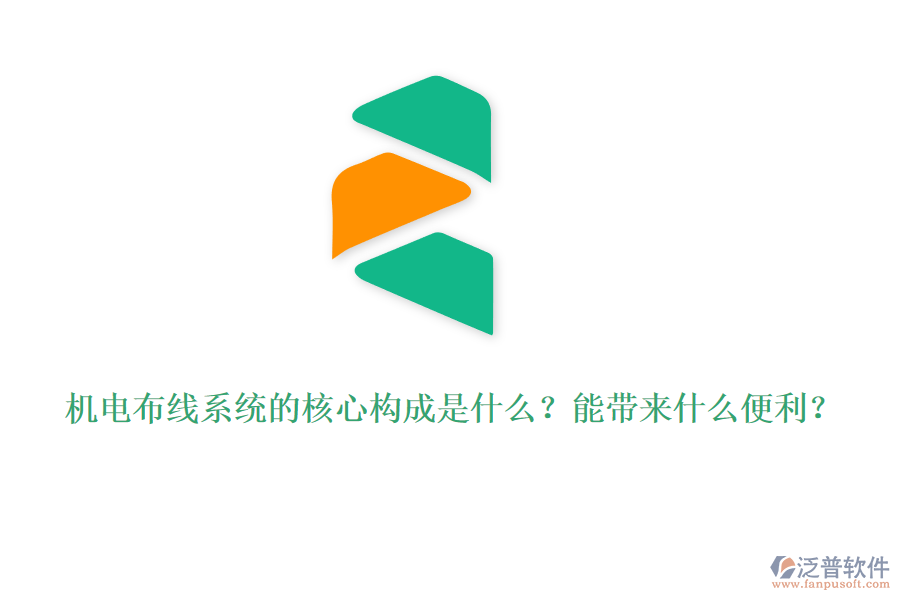 機(jī)電布線系統(tǒng)的核心構(gòu)成是什么？能帶來(lái)什么便利？