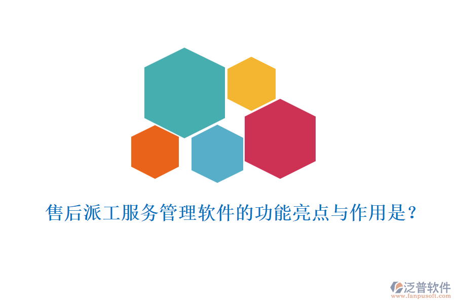 售后派工服務(wù)管理軟件的功能亮點與作用是？