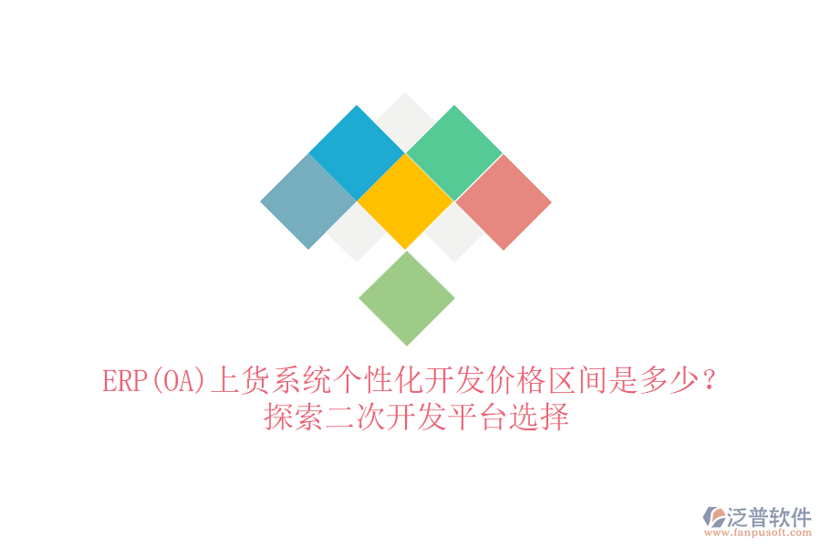 ERP(OA)上貨系統(tǒng)個(gè)性化開發(fā)價(jià)格區(qū)間是多少？探索二次開發(fā)平臺(tái)選擇