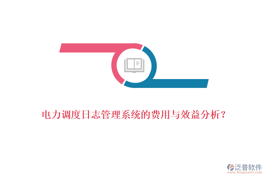 電力調(diào)度日志管理系統(tǒng)的費(fèi)用與效益分析？