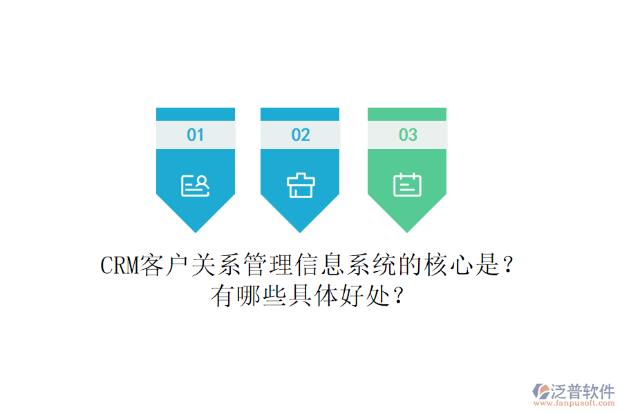 CRM客戶關(guān)系<a href=http://www.keekorok-lodge.com/gongsi/xx/ target=_blank class=infotextkey>管理信息系統(tǒng)</a>的核心是？有哪些具體好處？