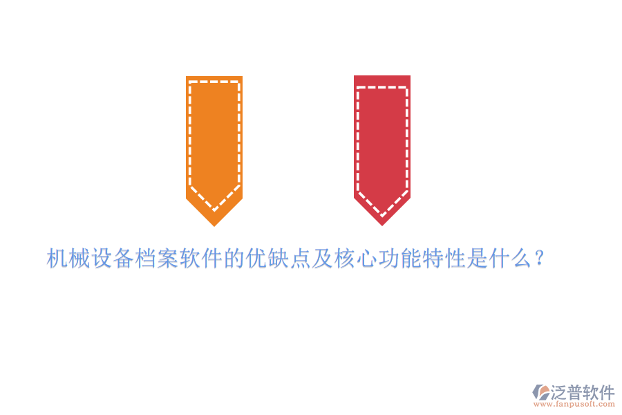 機械設備檔案軟件的優(yōu)缺點及核心功能特性是什么？