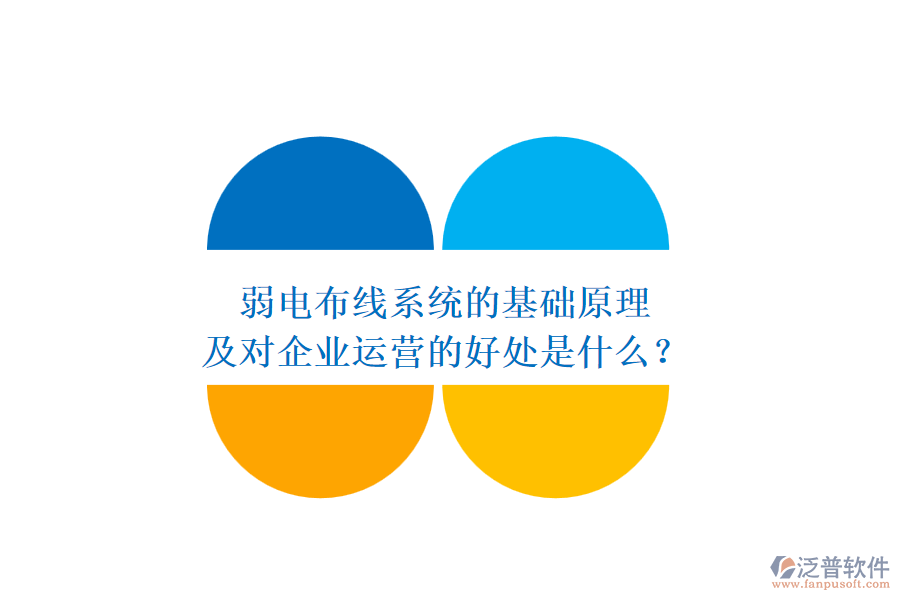 弱電布線系統(tǒng)的基礎(chǔ)原理及對企業(yè)運營的好處是什么？