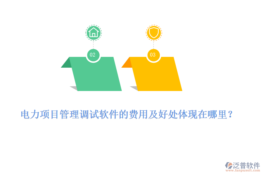 電力項(xiàng)目管理調(diào)試軟件的費(fèi)用及好處體現(xiàn)在哪里？