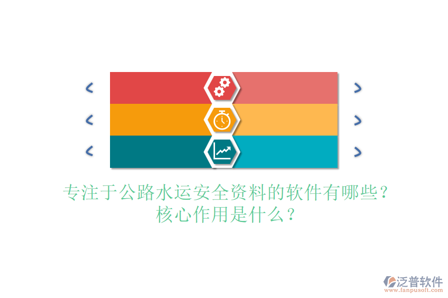 專注于公路水運(yùn)安全資料的軟件有哪些？核心作用是什么？