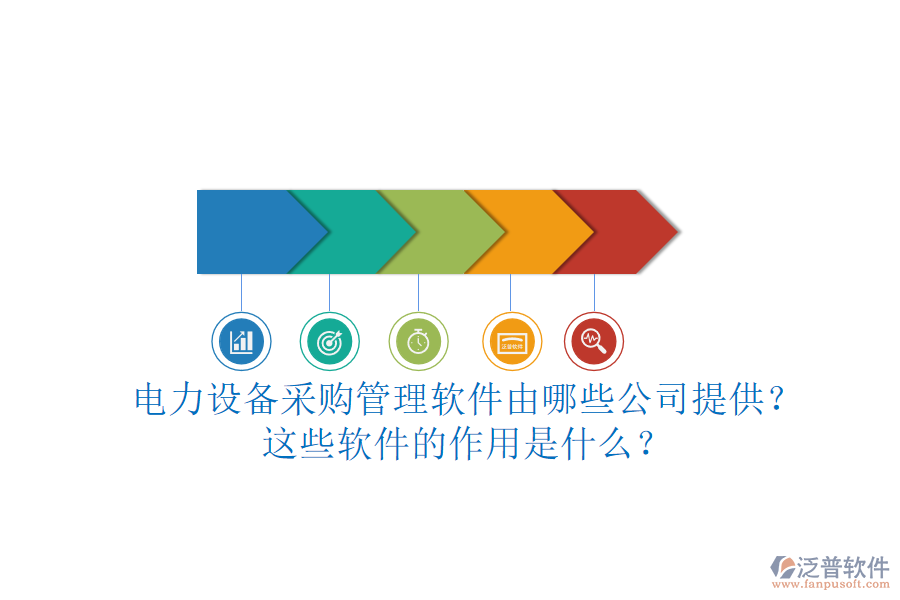 電力設(shè)備采購管理軟件由哪些公司提供？這些軟件的作用是什么？