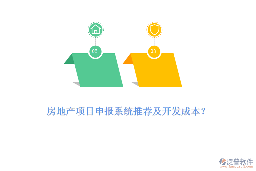 房地產(chǎn)項目申報系統(tǒng)推薦及開發(fā)成本？