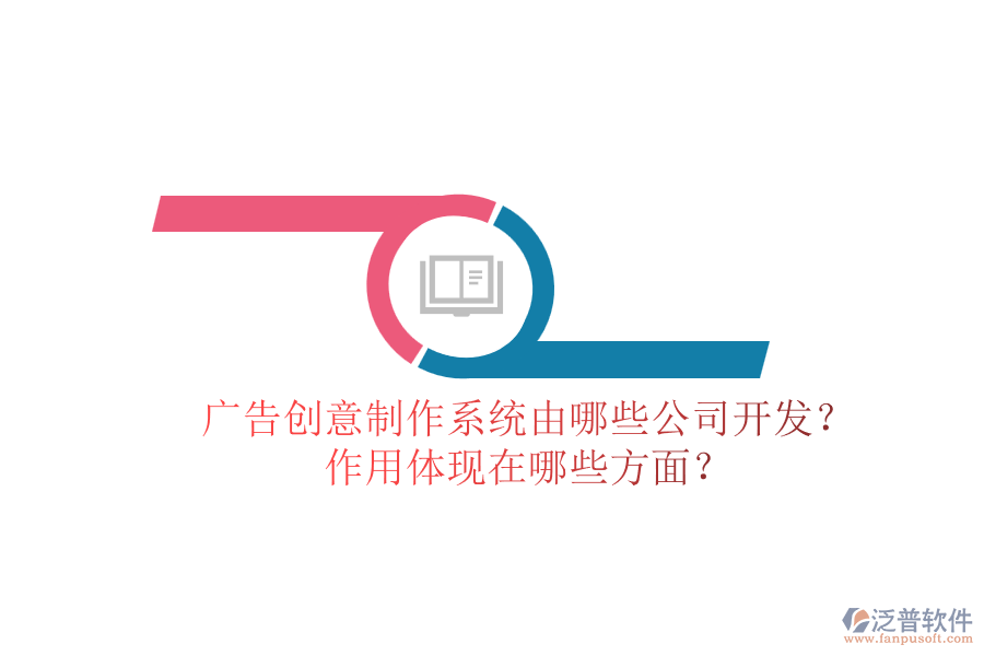 廣告創(chuàng)意制作系統(tǒng)由哪些公司開發(fā)？作用體現(xiàn)在哪些方面？