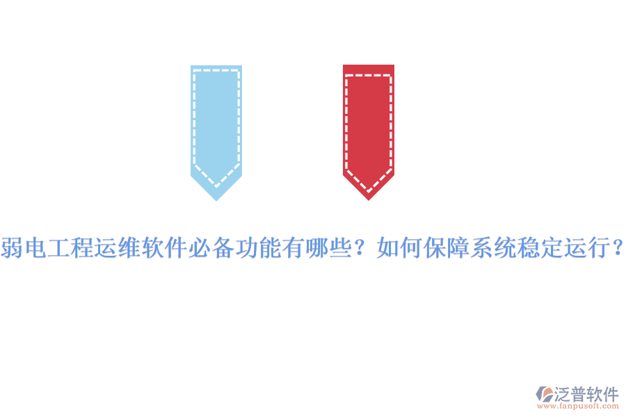 弱電工程運維軟件必備功能有哪些？如何保障系統(tǒng)穩(wěn)定運行？