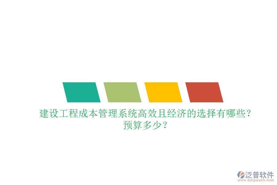 建設(shè)工程成本管理系統(tǒng)，高效且經(jīng)濟(jì)的選擇有哪些？預(yù)算多少？