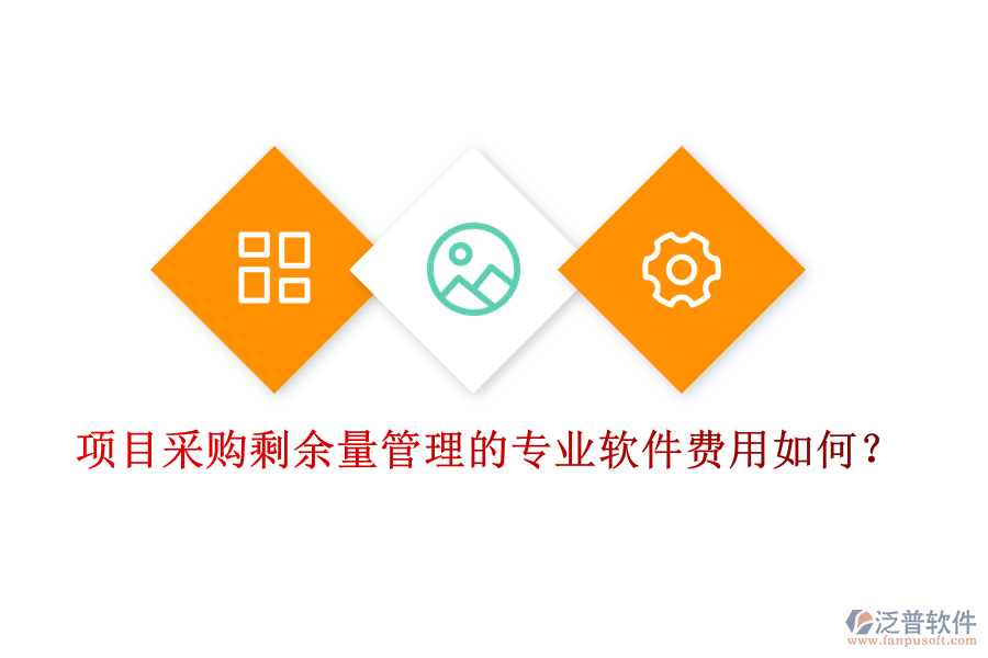 項(xiàng)目采購剩余量管理的專業(yè)軟件，費(fèi)用如何？