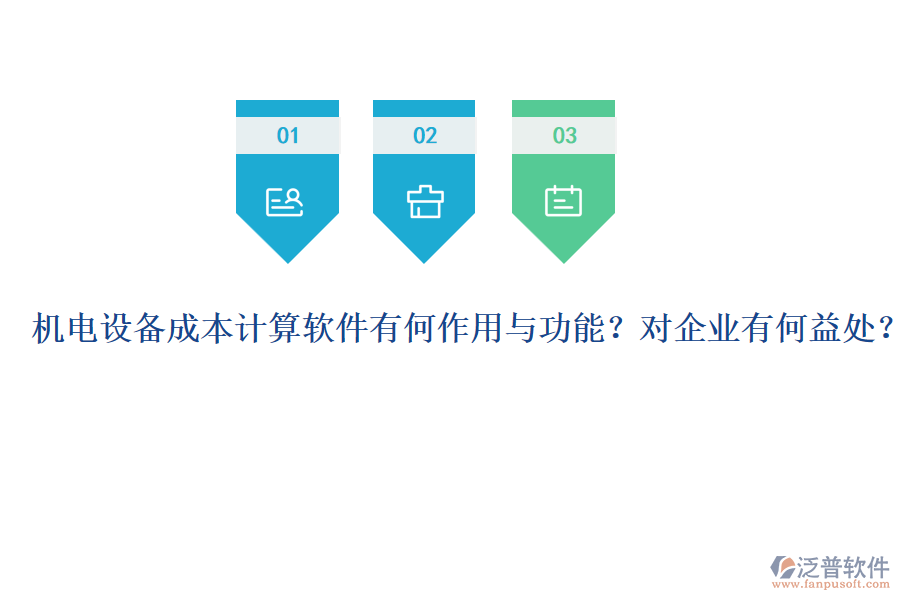 機(jī)電設(shè)備成本計(jì)算軟件有何作用與功能？對(duì)企業(yè)有何益處？