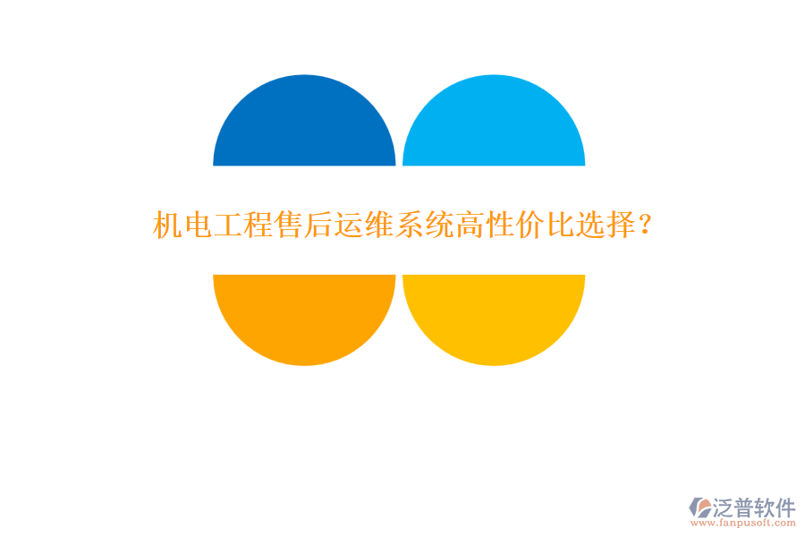 機(jī)電工程售后運(yùn)維系統(tǒng)高性價比選擇？