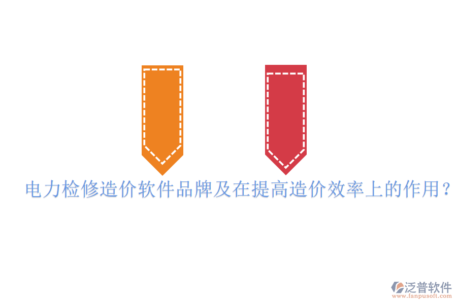 電力檢修造價軟件品牌及在提高造價效率上的作用？