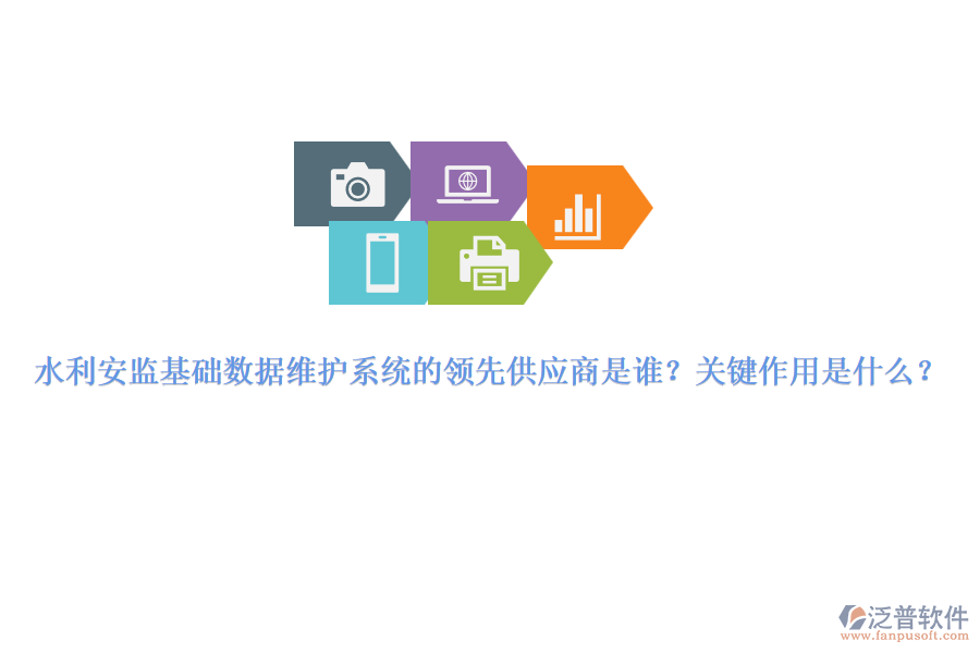 水利安監(jiān)基礎(chǔ)數(shù)據(jù)維護(hù)系統(tǒng)的領(lǐng)先供應(yīng)商是誰？關(guān)鍵作用是什么？