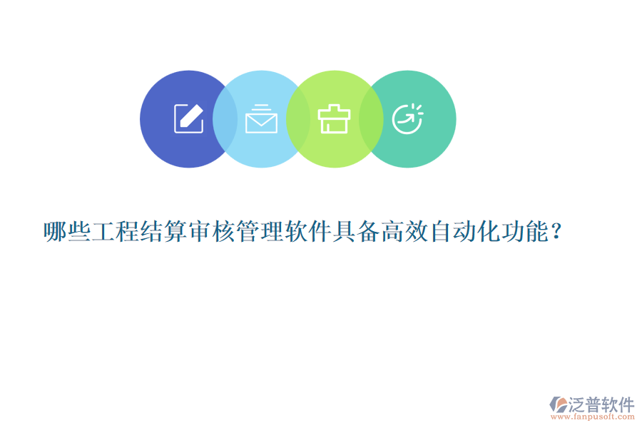 哪些工程結算審核管理軟件具備高效自動化功能？