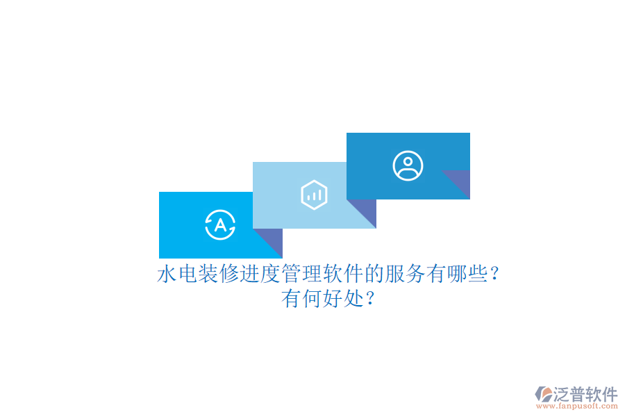 水電裝修進(jìn)度管理軟件的服務(wù)有哪些？有何好處？