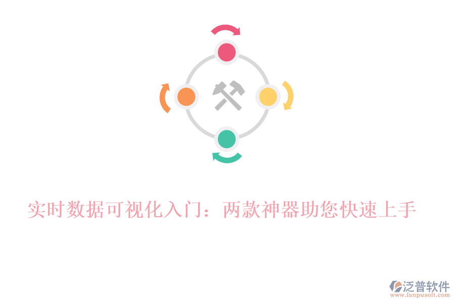 實(shí)時(shí)數(shù)據(jù)可視化入門：兩款神器助您快速上手！