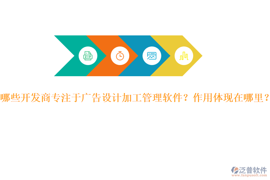 哪些開(kāi)發(fā)商專注于廣告設(shè)計(jì)加工管理軟件？作用體現(xiàn)在哪里？
