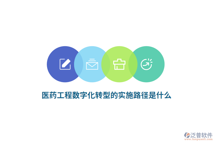 醫(yī)藥工程數(shù)字化轉(zhuǎn)型的實(shí)施路徑是什么？