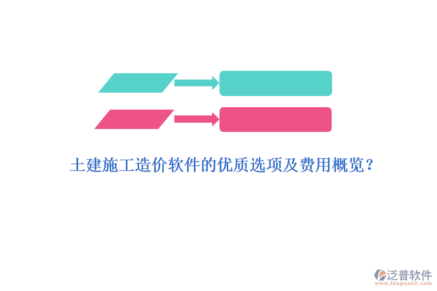 土建施工造價(jià)軟件的優(yōu)質(zhì)選項(xiàng)及費(fèi)用概覽？