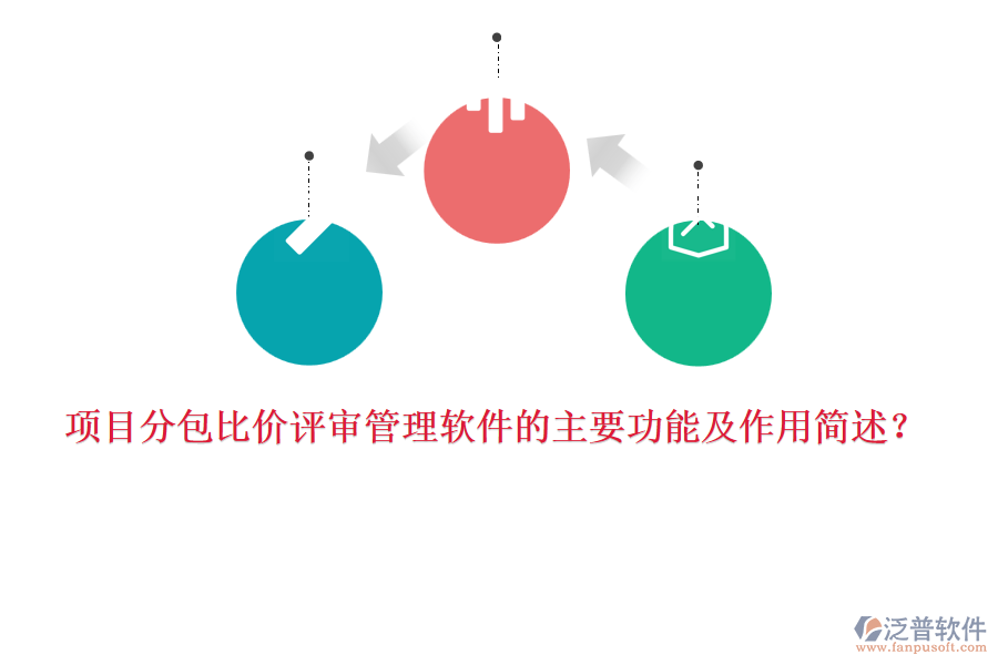 項目分包比價評審管理軟件的主要功能及作用簡述？