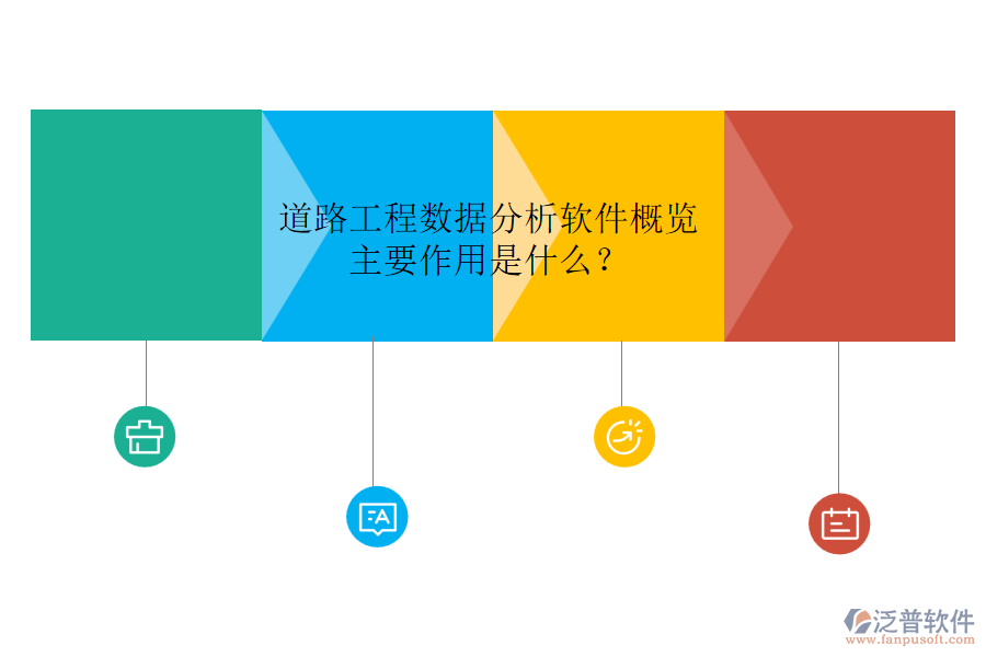 道路工程數(shù)據(jù)分析軟件概覽，主要作用是什么？